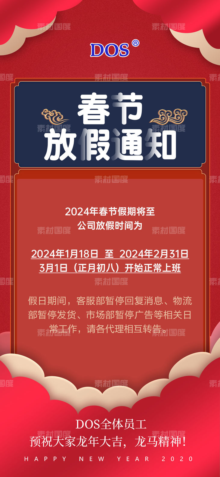 春节停工放假通知国潮红金中式圈图地产海报