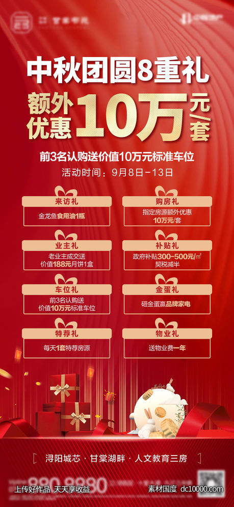地产-红金中秋购房八重礼单图-源文件-素材国度dc10000.com