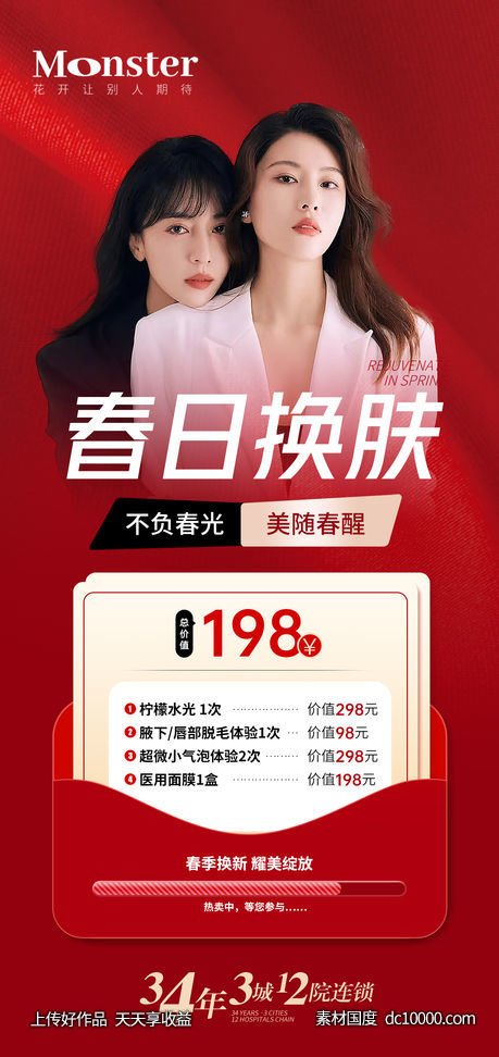 春季特惠海报-源文件-素材国度dc10000.com
