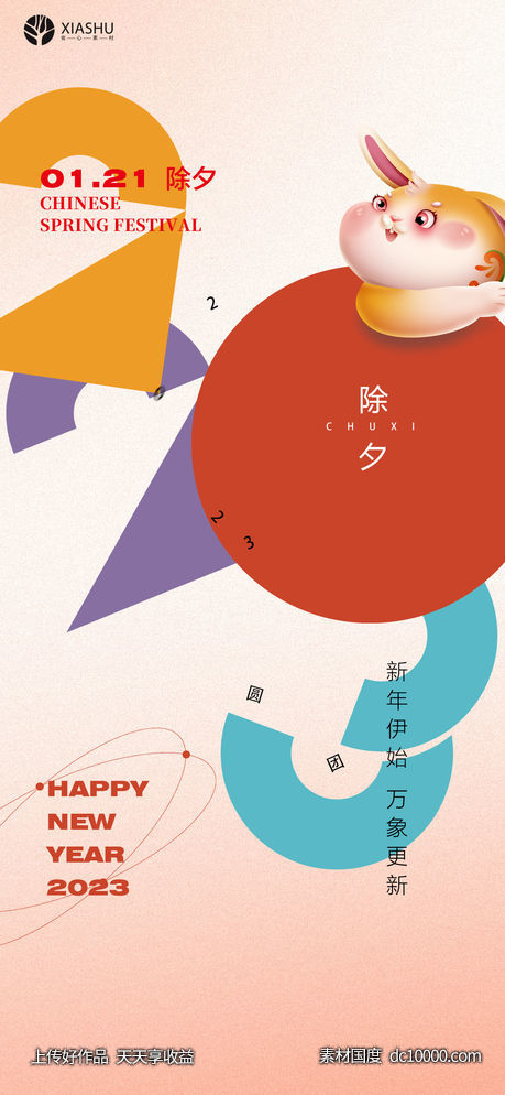 除夕-源文件-素材国度dc10000.com