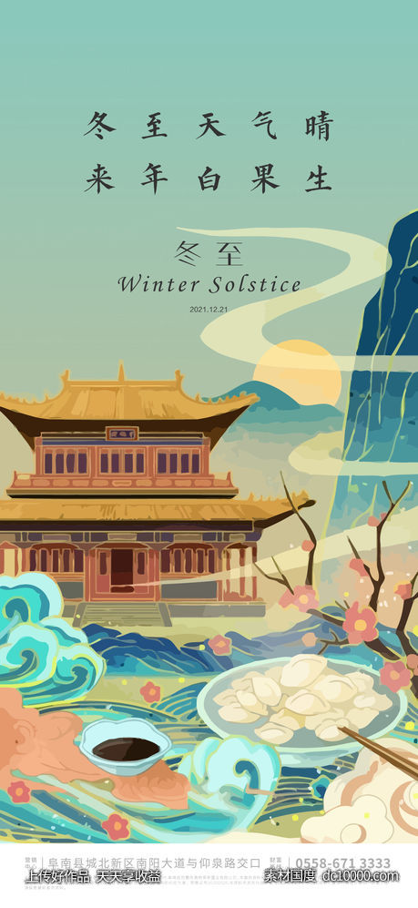 冬至节气海报-源文件-素材国度dc10000.com