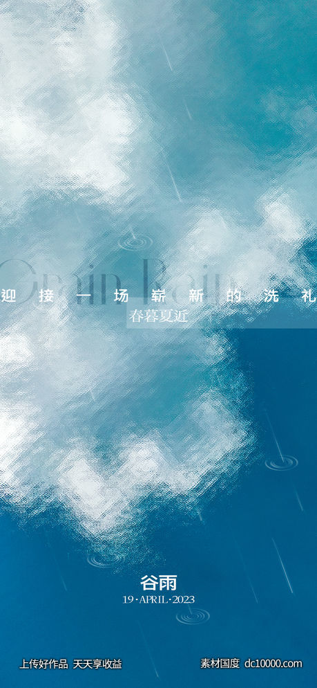 地产谷雨节气海报-源文件-素材国度dc10000.com