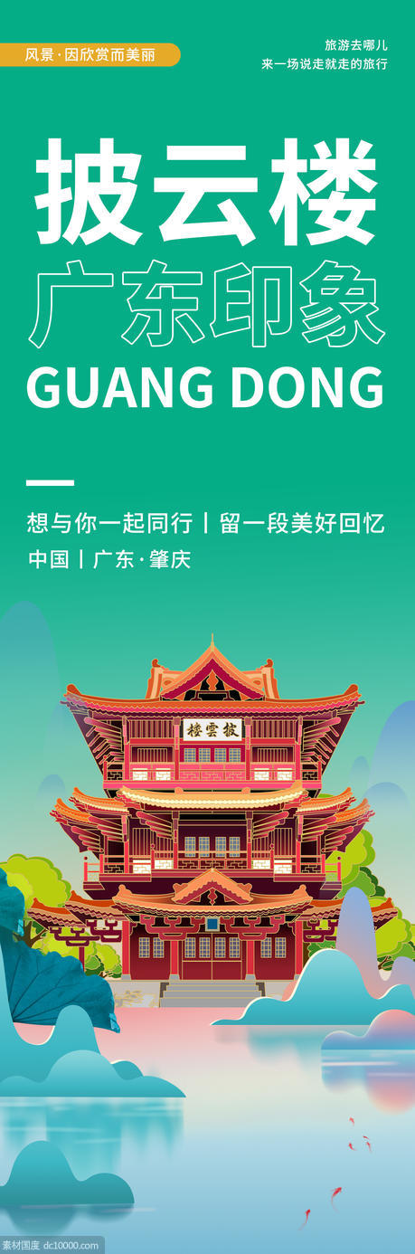 广东肇庆披云楼旅游海报 - 源文件