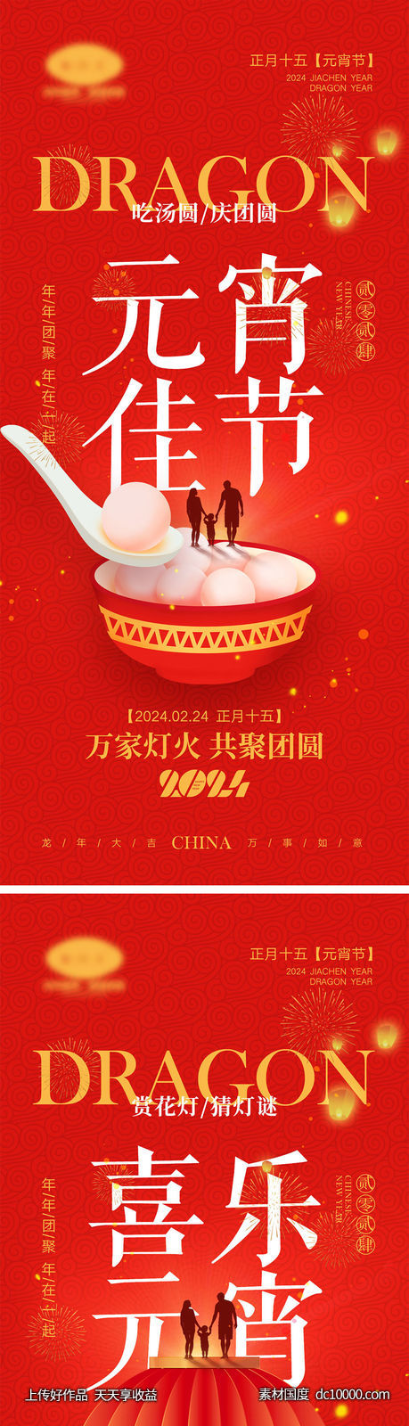 元宵节海报-源文件-素材国度dc10000.com