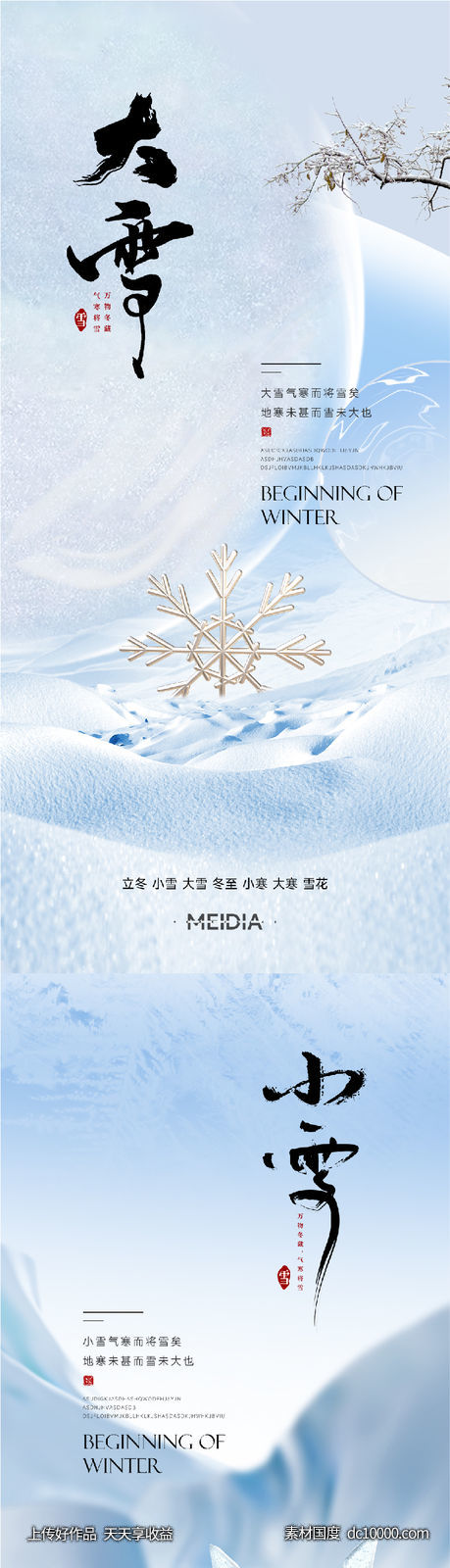 地产新中式小雪大雪立冬小寒海报系列 - 源文件