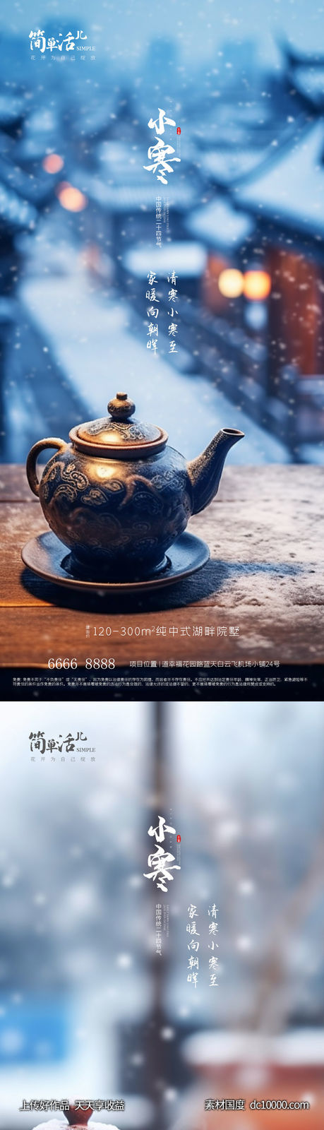 地产小寒大寒海报-源文件-素材国度dc10000.com