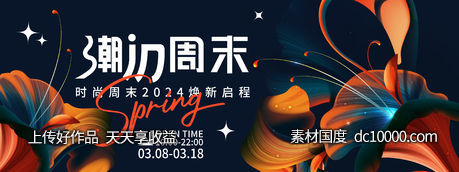 潮IN周末背景板-源文件-素材国度dc10000.com