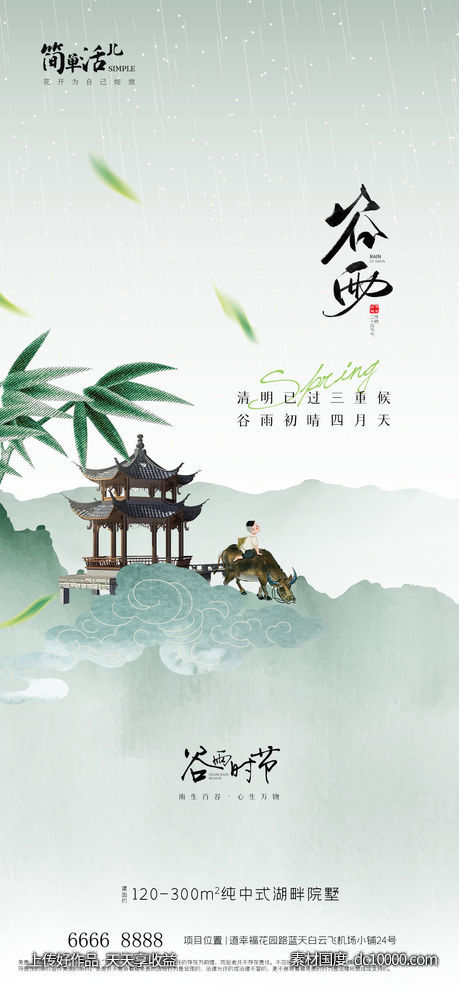 地产谷雨海报-源文件-素材国度dc10000.com