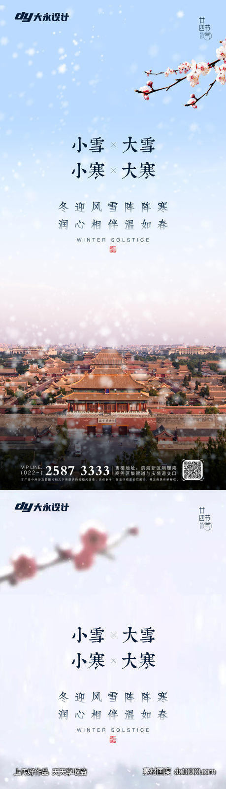 大雪小雪大寒小寒房地产海报-源文件-素材国度dc10000.com