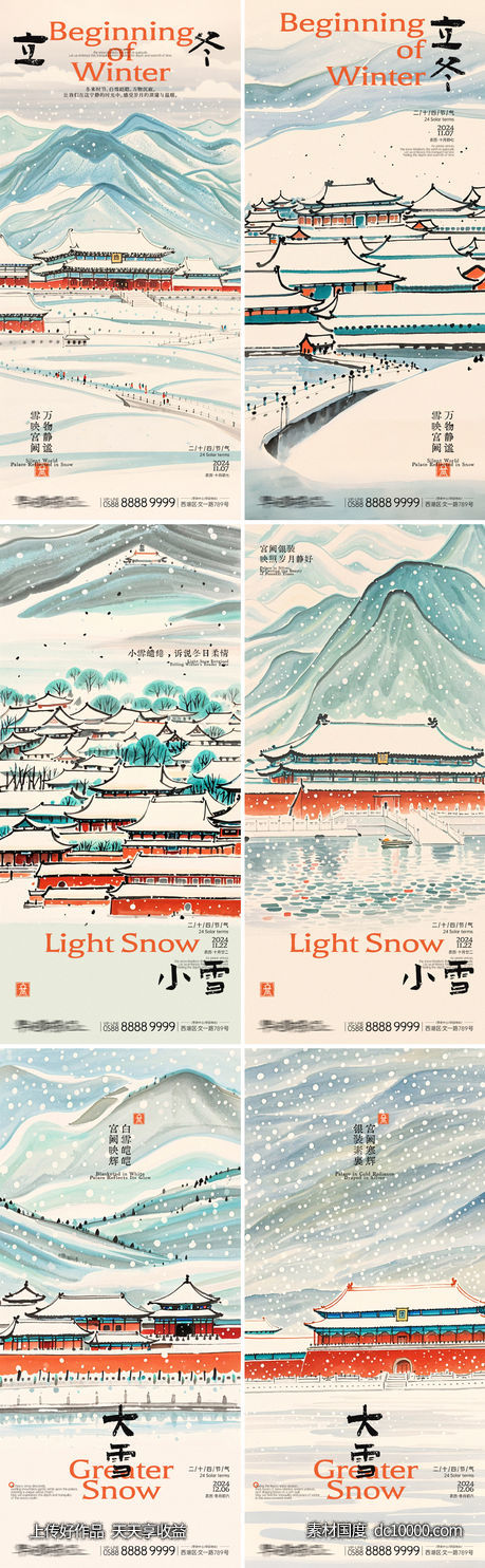 立冬小雪大雪水墨宫阙系列海报-源文件-素材国度dc10000.com