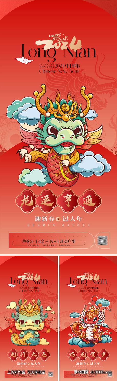 2024龙年系列海报 龙年海报 元旦-源文件-素材国度dc10000.com
