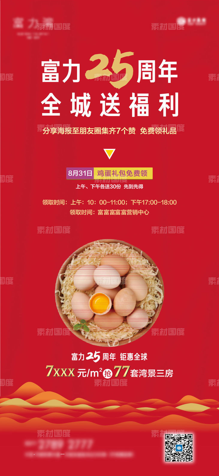 房地产全城积攒免费送鸡蛋活动海报