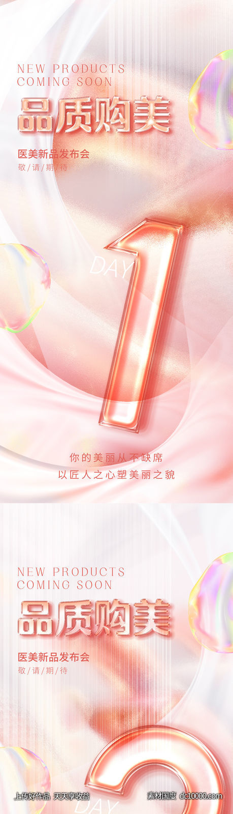 医美倒计时海报-源文件-素材国度dc10000.com