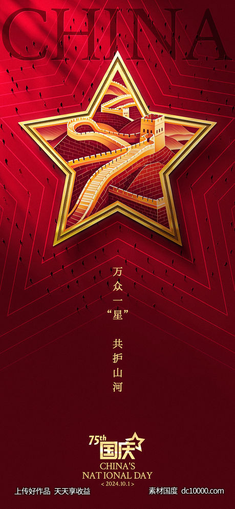 万众一“星”国庆创意海报-源文件-素材国度dc10000.com