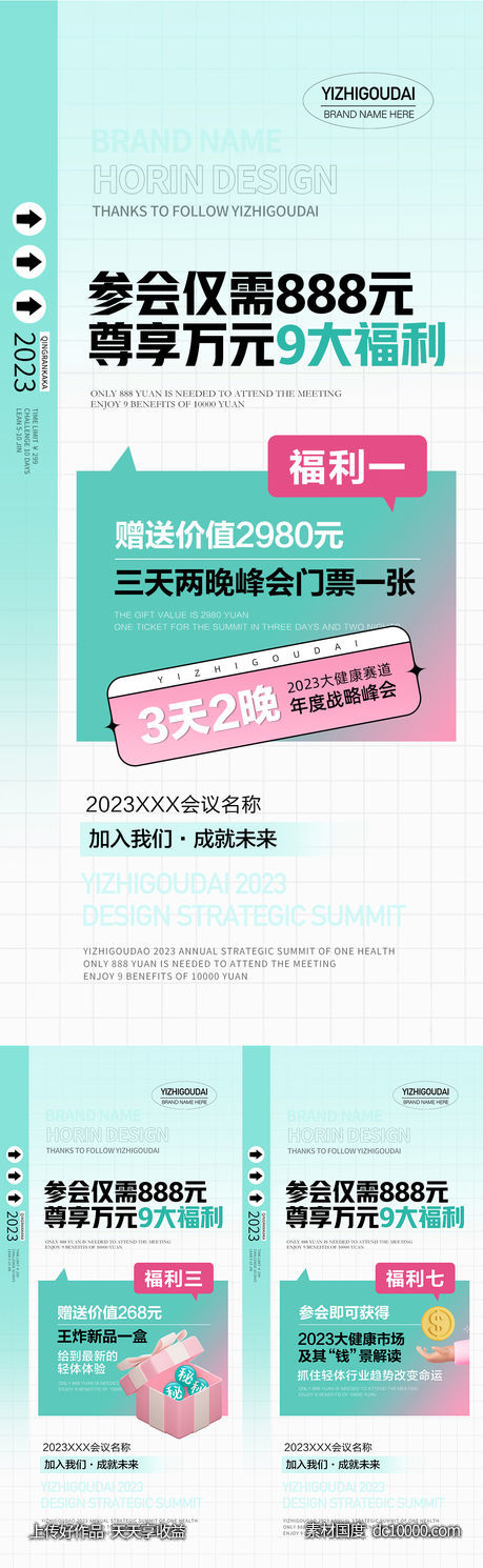 微商医美会议活动福利海报-源文件-素材国度dc10000.com