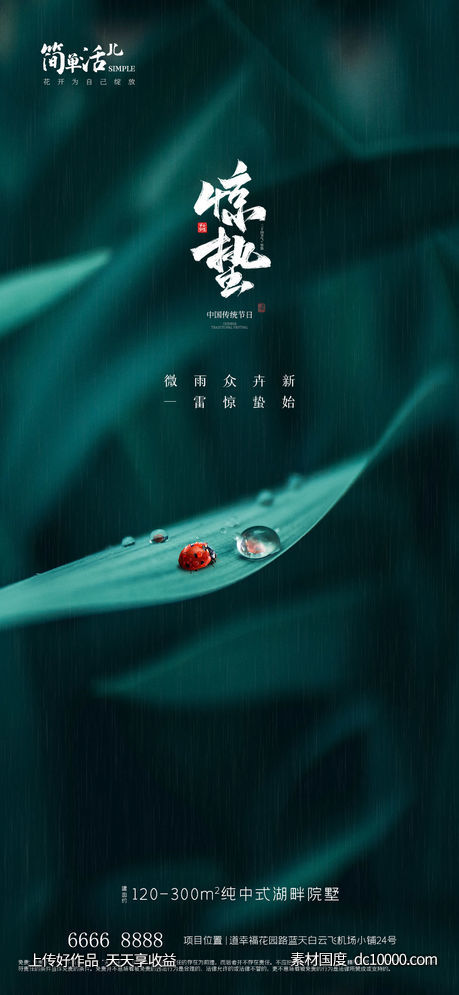 地产惊蛰节日海报-源文件-素材国度dc10000.com