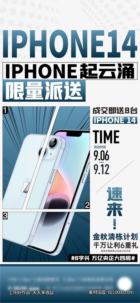 地产购房送手机iphone14周末活动微海报-源文件-素材国度dc10000.com