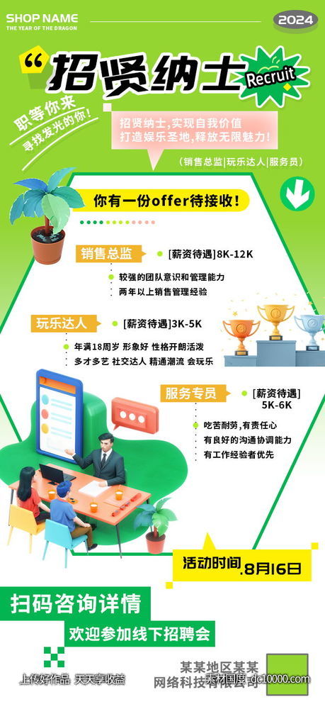 招贤纳士职等你来夏季招聘海报-源文件-素材国度dc10000.com