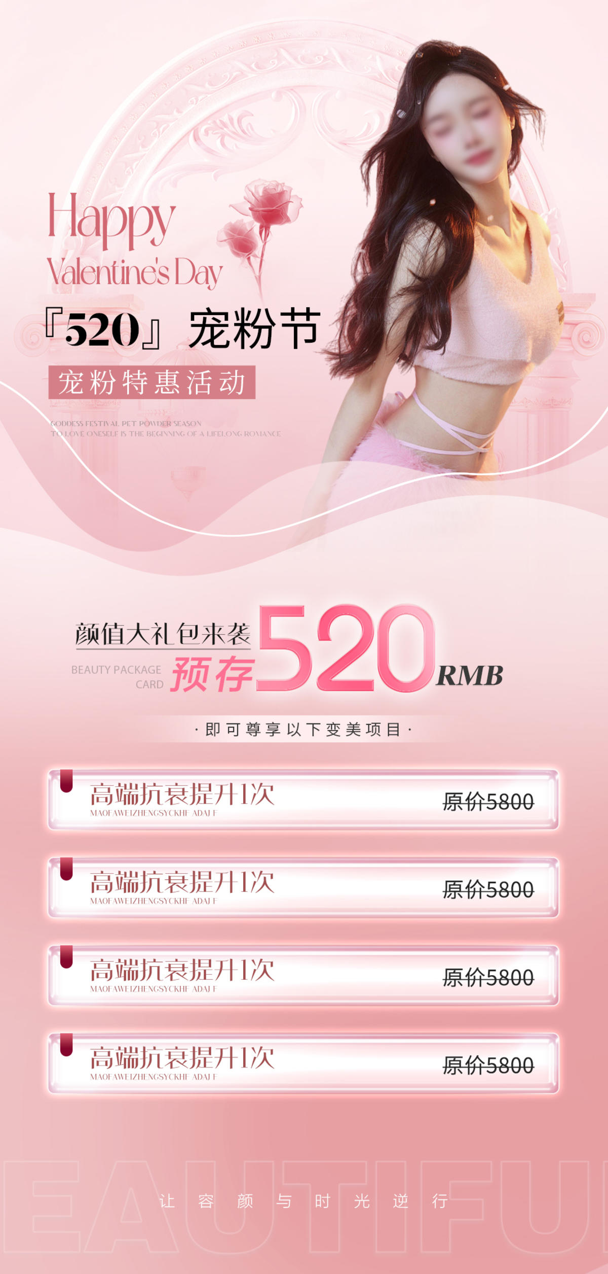 医美520情人节活动海报