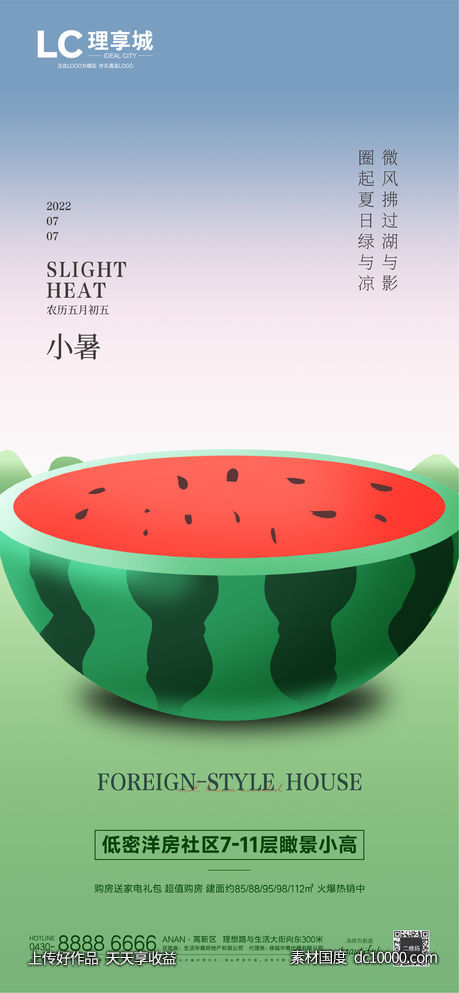 大暑 房地产 夏日 西瓜 海报 广告 加推-源文件-素材国度dc10000.com