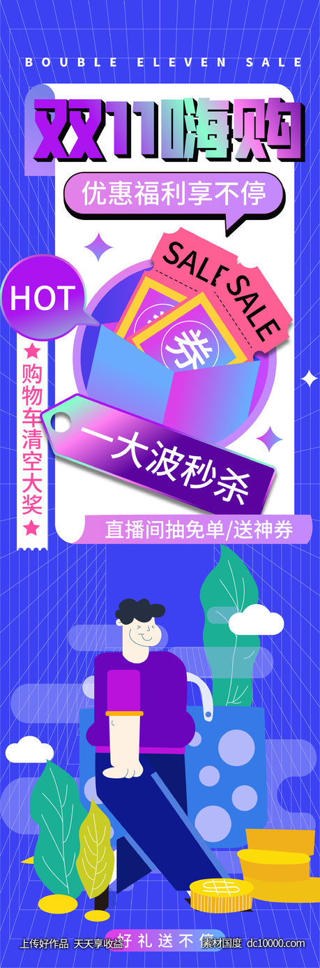 双11嗨购狂欢节海报-源文件-素材国度dc10000.com