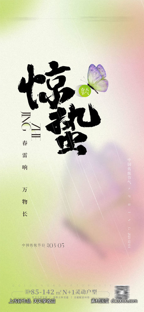 惊蛰节气海报-源文件-素材国度dc10000.com