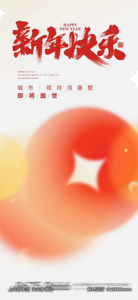 地产 元宵 新年 元旦 除夕 腊八节 传统节日 海报  -源文件-素材国度dc10000.com