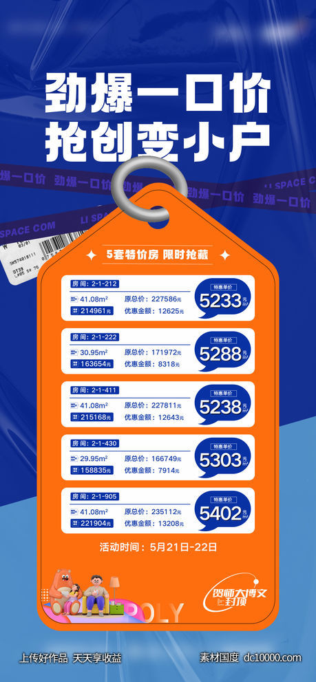 地产-商业公寓特价房单图-源文件-素材国度dc10000.com