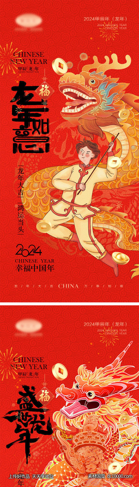 2024龙年海报-源文件-素材国度dc10000.com
