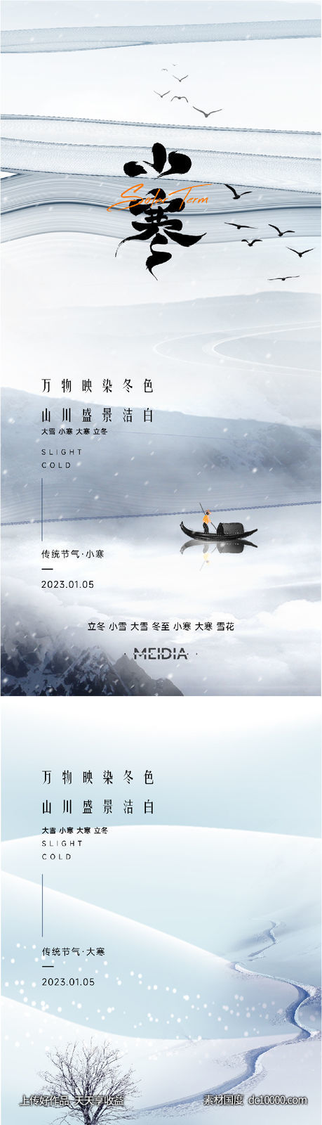 地产新中式大雪冬至小寒大寒海报系列-源文件-素材国度dc10000.com