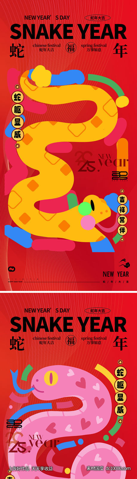 蛇年2025年小年除夕元宵新年海报-源文件-素材国度dc10000.com