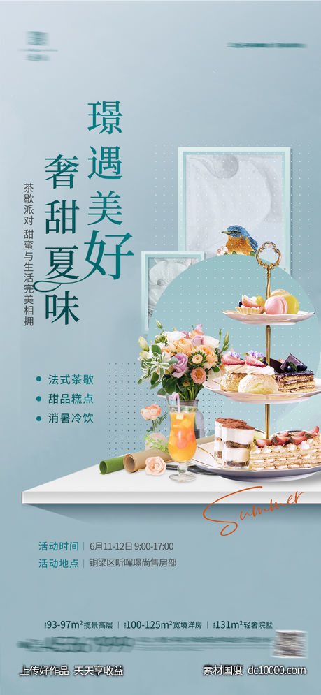 地产  暖场活动 单图 茶歇派对-源文件-素材国度dc10000.com