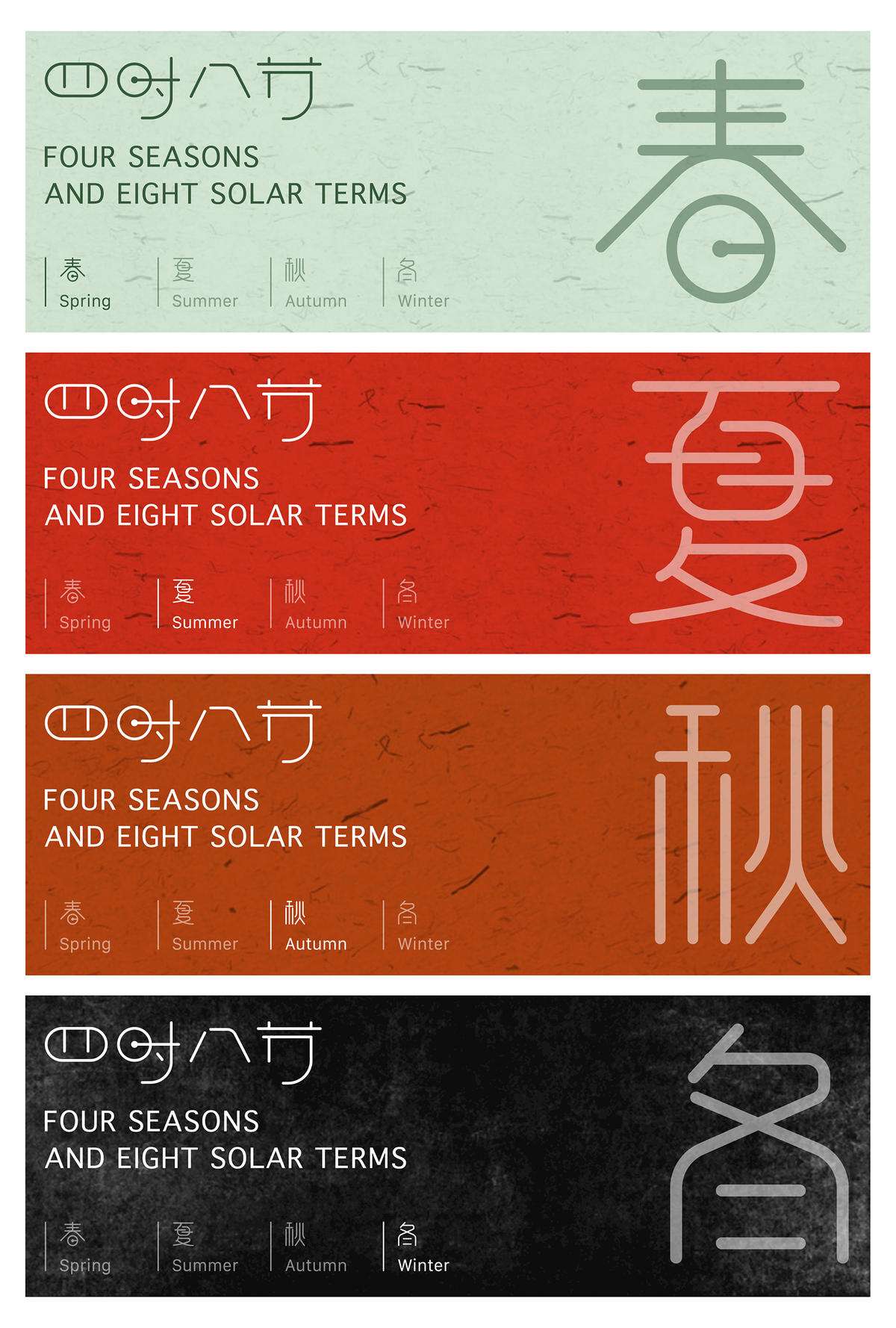 四时八节春夏秋冬字体设计节气banner