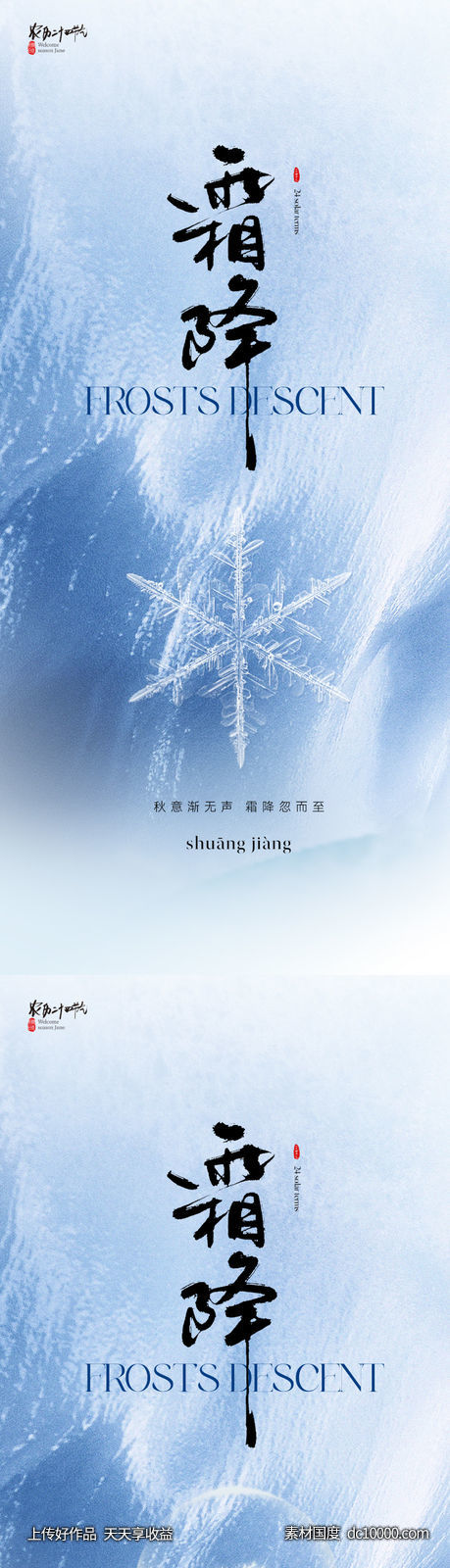 地产美业清新霜降节气海报-源文件-素材国度dc10000.com