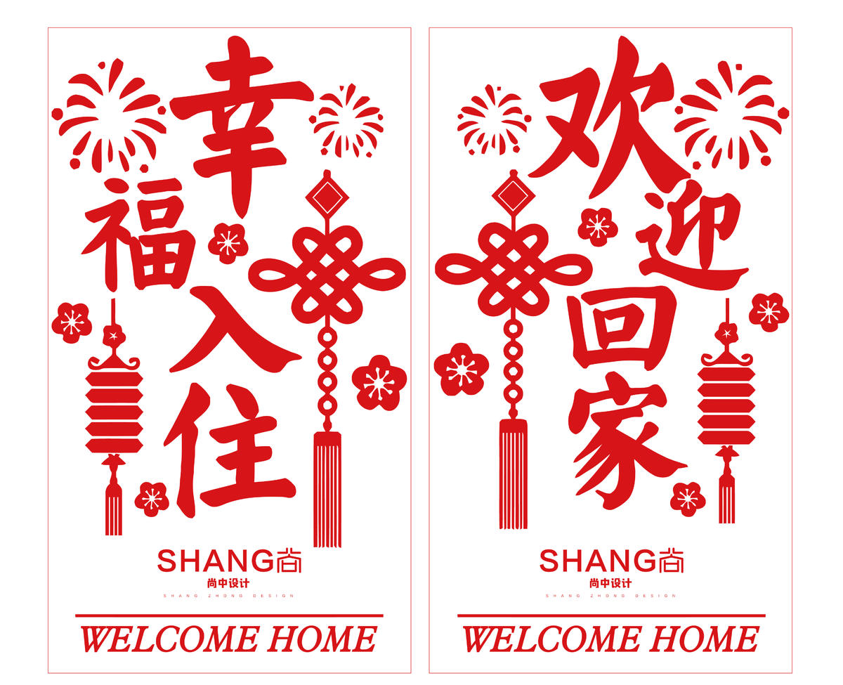 地产交房欢迎回家门贴
