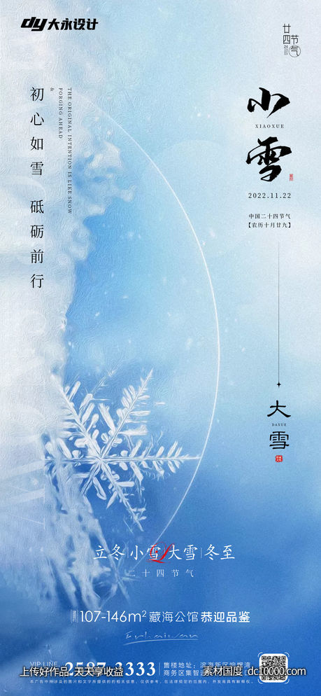 小雪大雪房地产海报 - 源文件