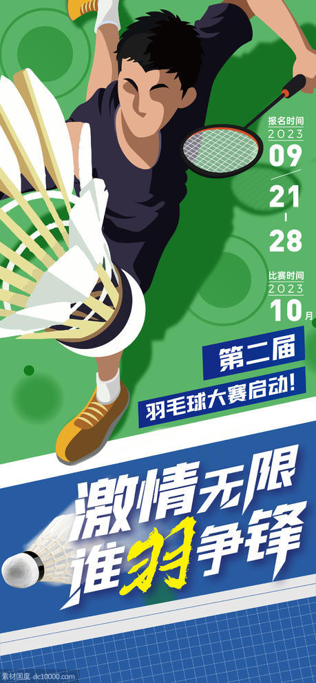 羽毛球比赛活动海报 - 源文件