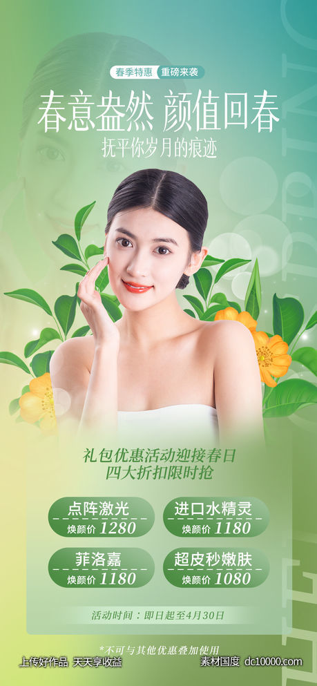 清新医美美容春季美肤季项目促销海报-源文件-素材国度dc10000.com