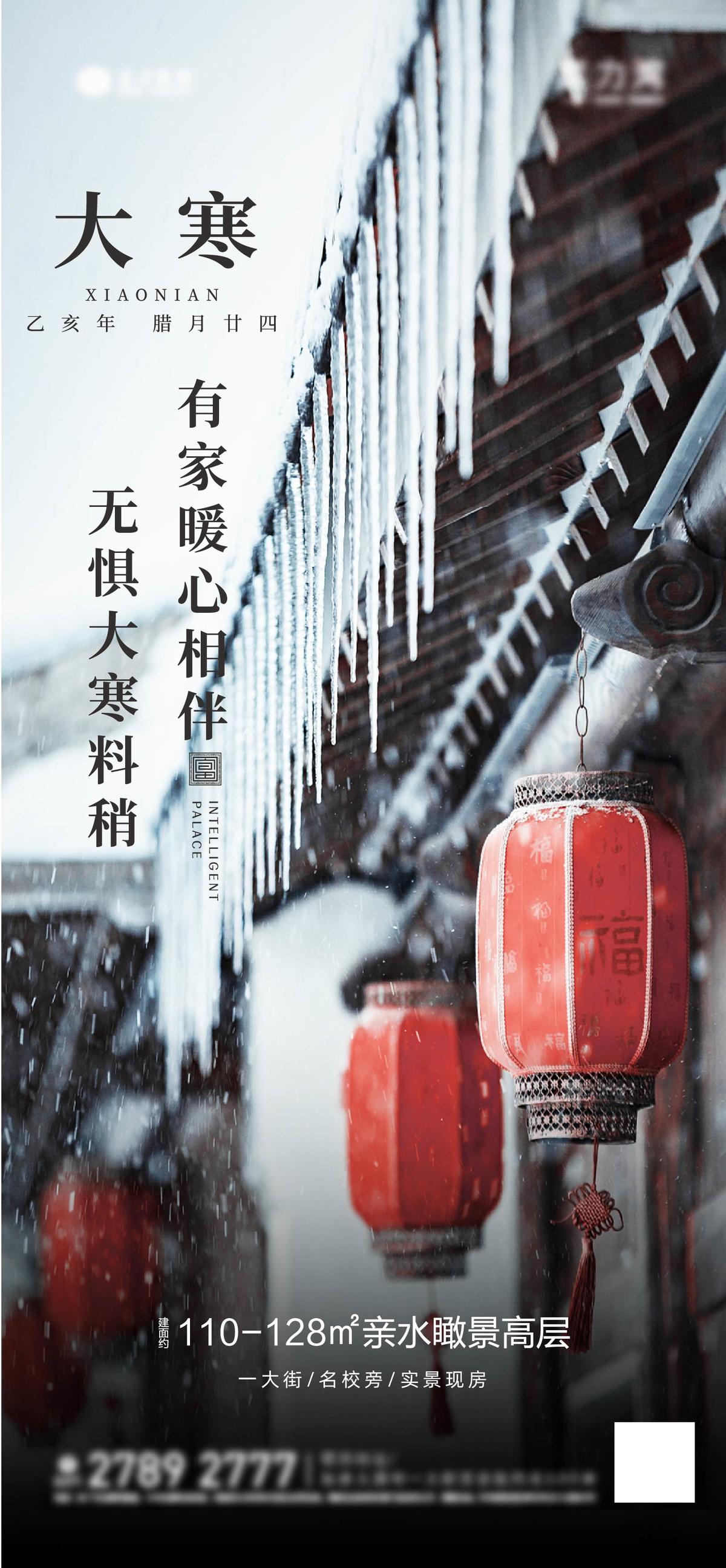 房地产大寒节气海报