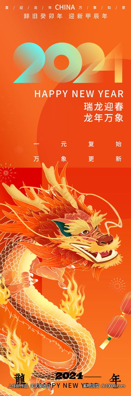 2024元旦龙年海报-源文件-素材国度dc10000.com