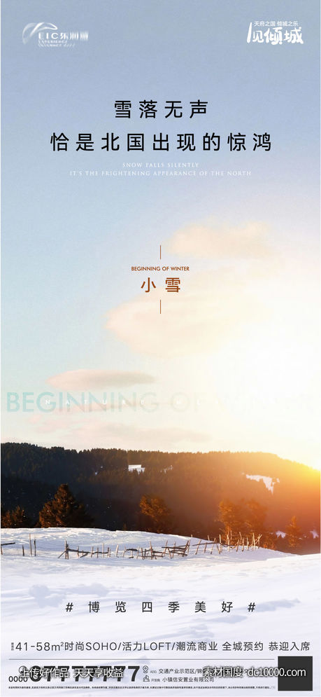 地产小雪海报-源文件-素材国度dc10000.com