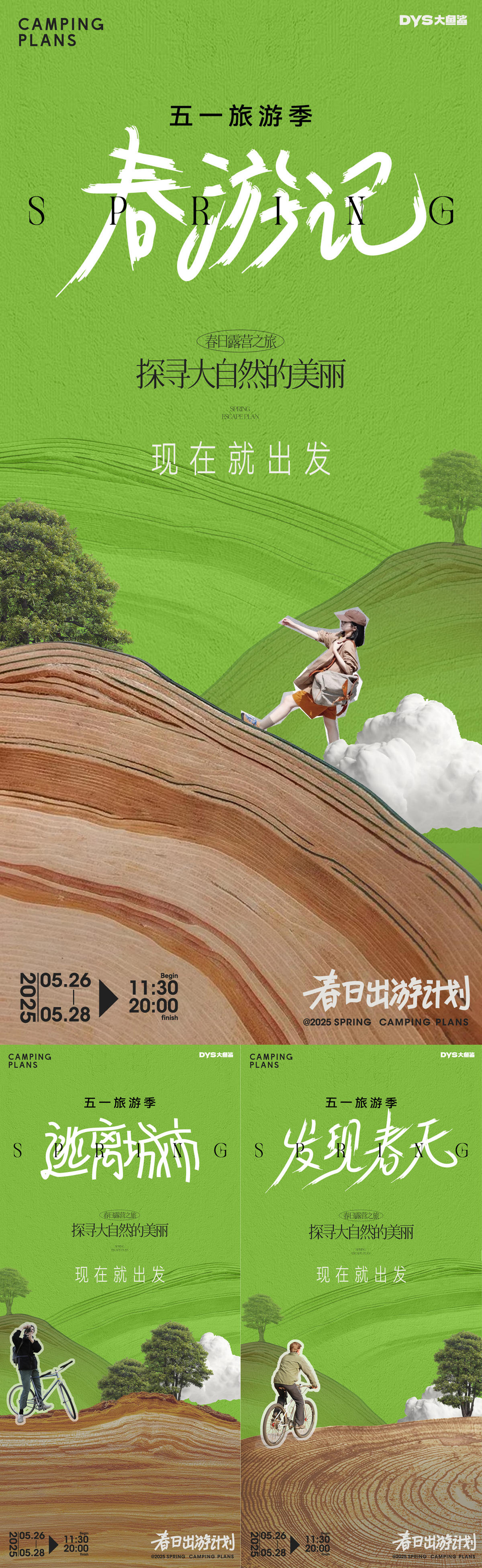 五一旅游露营系列海报