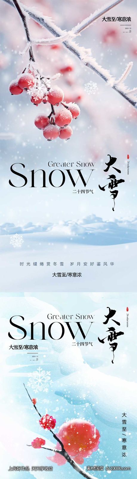 大雪小雪节气-源文件-素材国度dc10000.com