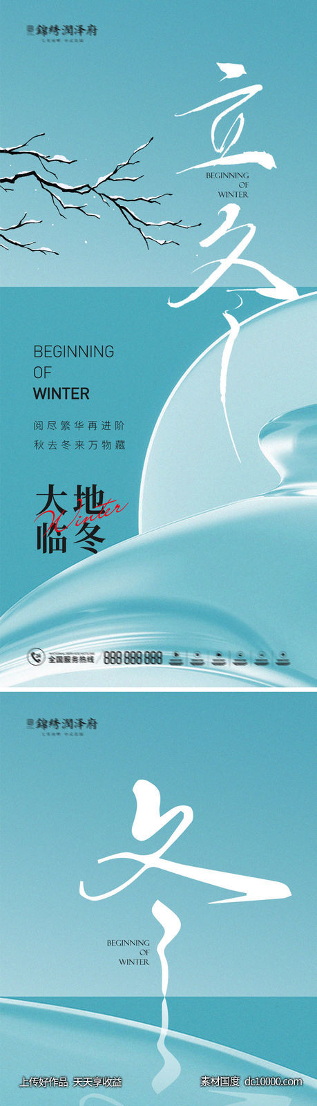 立冬地产节气海报-源文件-素材国度dc10000.com