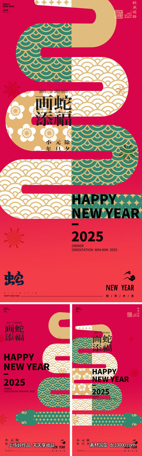 蛇年2025年元旦除夕小年元宵海报-源文件-素材国度dc10000.com