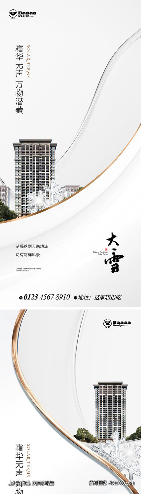 大雪大寒节气商业单图-源文件-素材国度dc10000.com