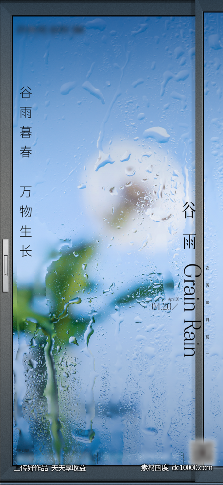 谷雨-源文件-素材国度dc10000.com