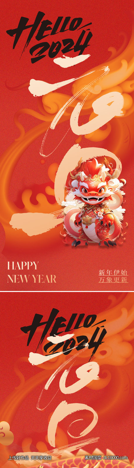 地产2024龙年元旦海报-源文件-素材国度dc10000.com