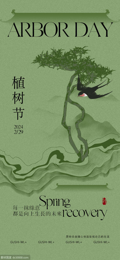 新中式植树节海报 - 源文件