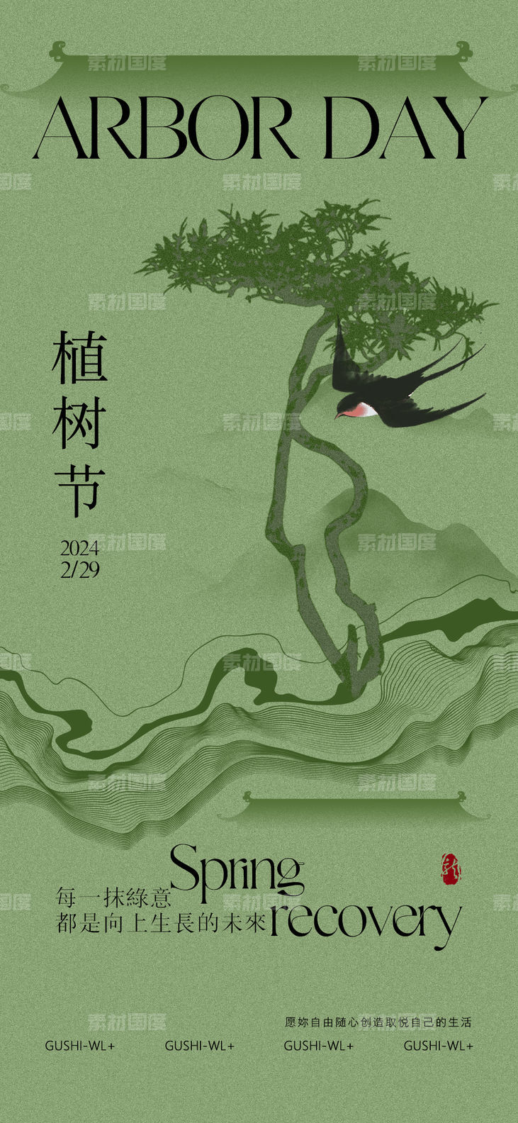 新中式植树节海报